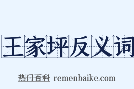 王家坪反义词是什么意思的图片